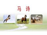 统编版（2024）六年级语文下册10古诗三首-马诗ppt课件