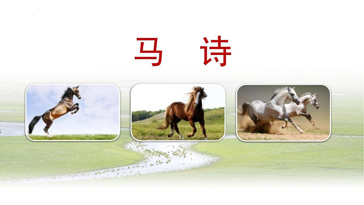 统编版（2024）六年级语文下册10古诗三首-马诗ppt课件第1页