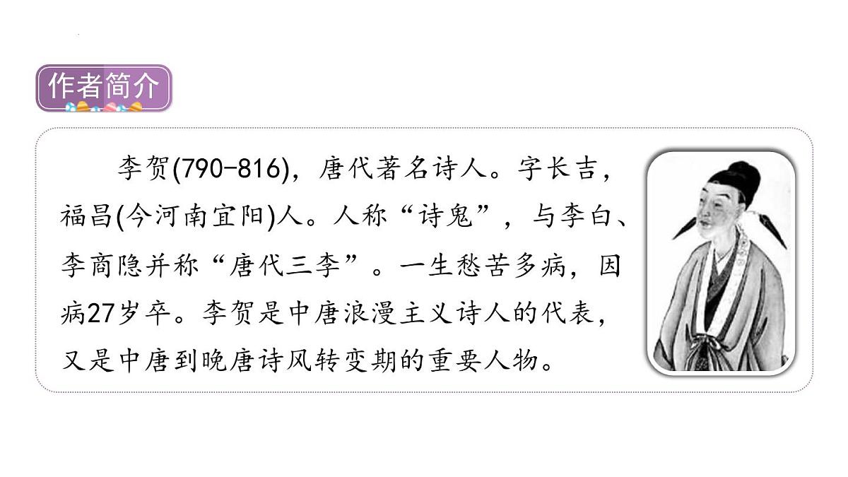 统编版（2024）六年级语文下册10古诗三首-马诗ppt课件第3页