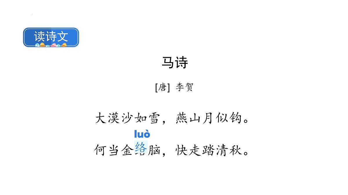 统编版（2024）六年级语文下册10古诗三首-马诗ppt课件第6页