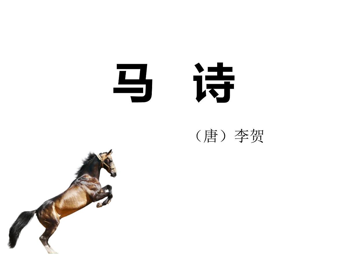统编版（2024）六年级语文下册10古诗三首-马诗课件第1页