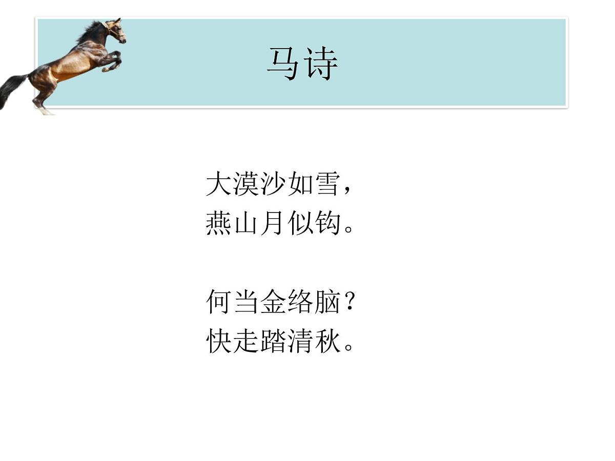 统编版（2024）六年级语文下册10古诗三首-马诗课件第6页