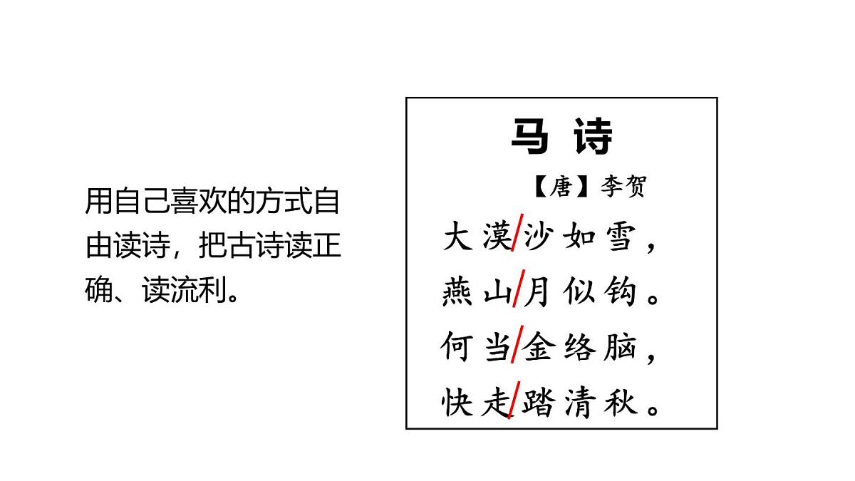 统编版（2024）六年级语文下册10古诗三首-马诗课件ppt第4页