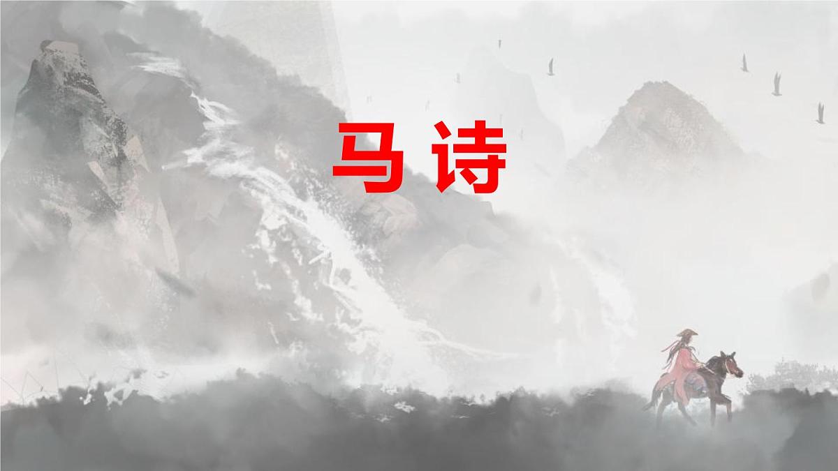 统编版（2024）六年级语文下学期10古诗三首-马诗ppt课件第1页