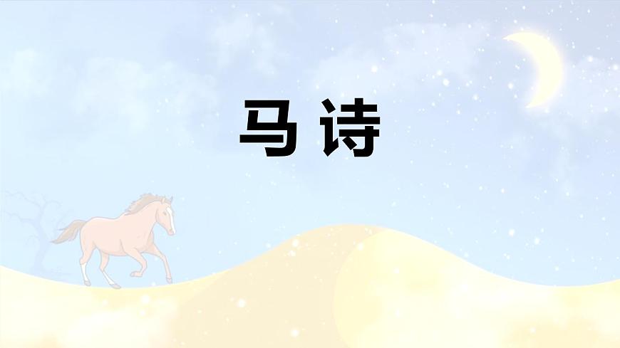 统编版（2024）六年级语文下学期10古诗三首-马诗课件第1页