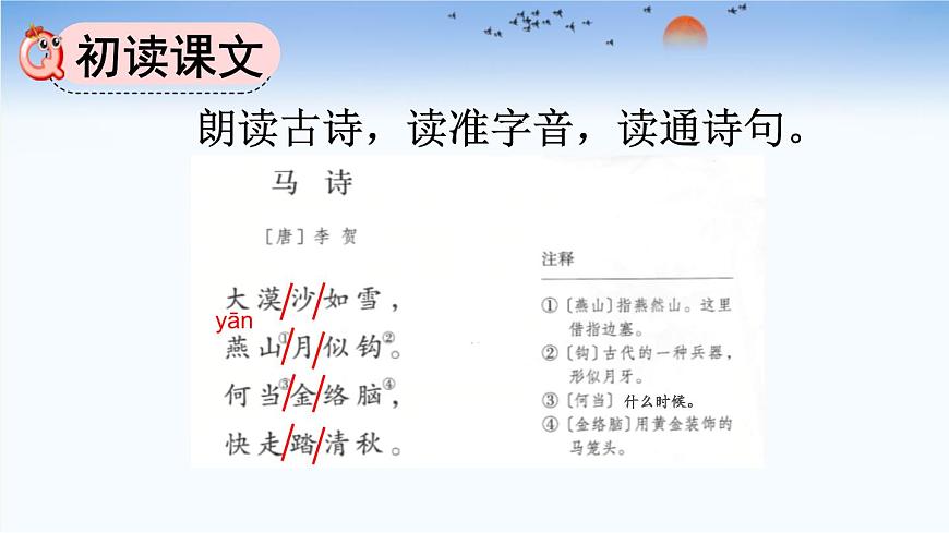统编版（2024）六年级语文下学期10古诗三首-马诗课件第3页
