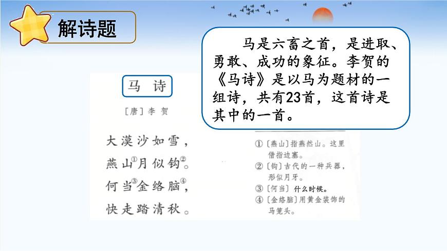 统编版（2024）六年级语文下学期10古诗三首-马诗课件第4页