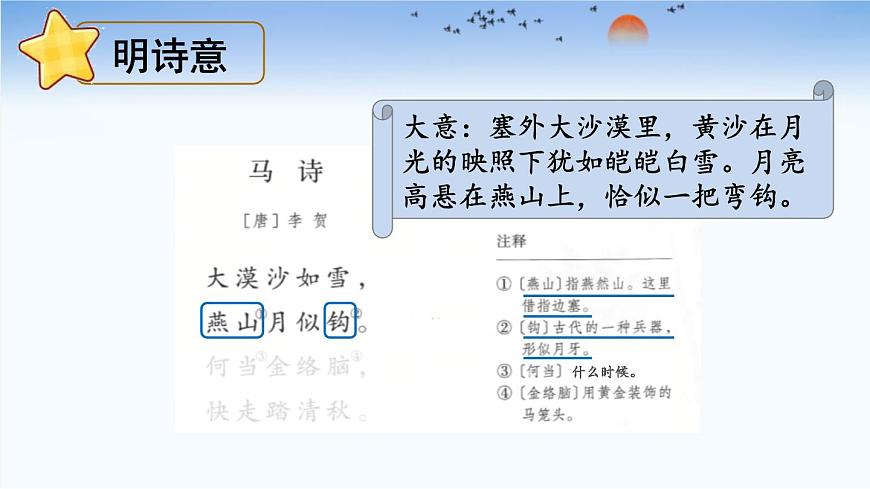 统编版（2024）六年级语文下学期10古诗三首-马诗课件第5页