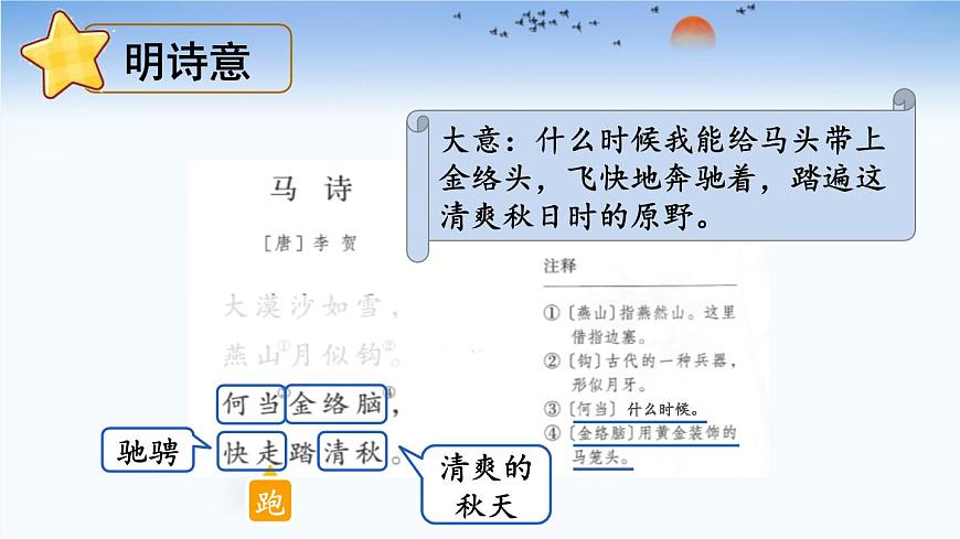 统编版（2024）六年级语文下学期10古诗三首-马诗课件第6页