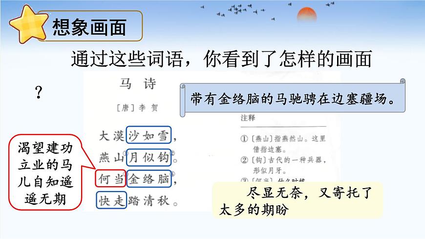 统编版（2024）六年级语文下学期10古诗三首-马诗课件第7页
