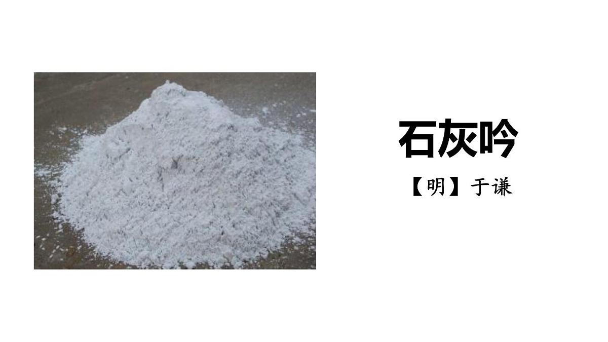 统编版（2024）六年级语文下册10古诗三首-石灰吟ppt课件第1页