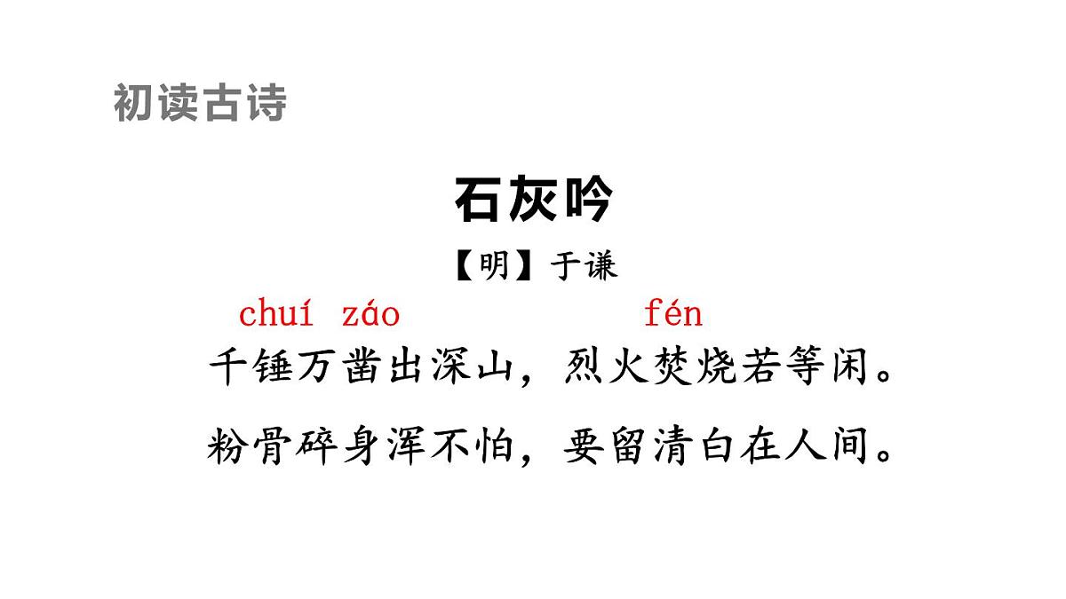 统编版（2024）六年级语文下册10古诗三首-石灰吟ppt课件第4页