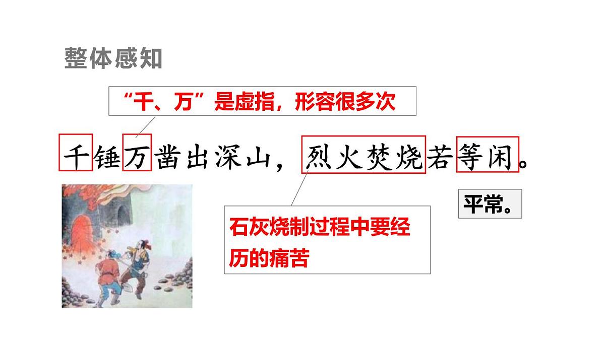 统编版（2024）六年级语文下册10古诗三首-石灰吟ppt课件第7页