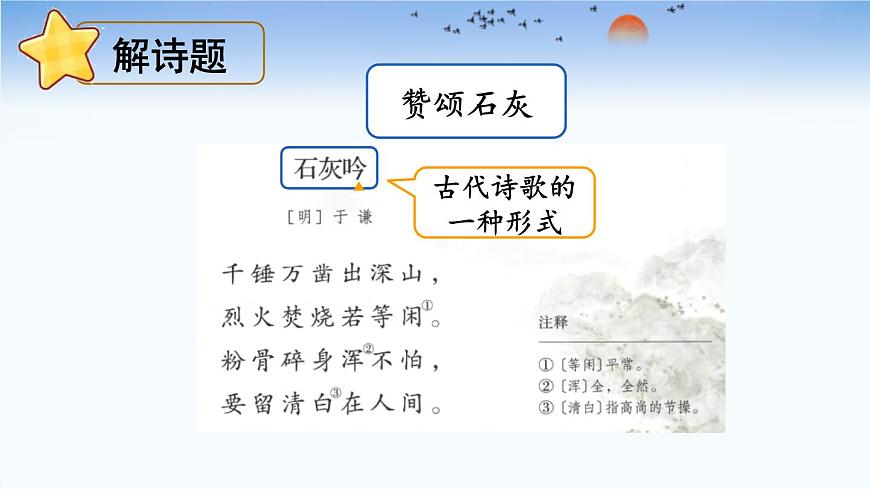 统编版（2024）六年级语文下册10古诗三首-石灰吟课件第4页