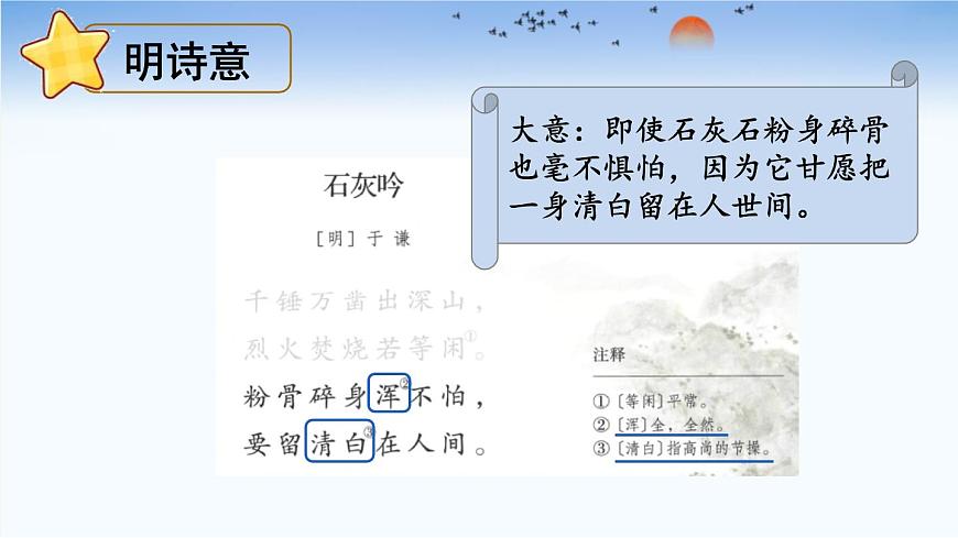 统编版（2024）六年级语文下册10古诗三首-石灰吟课件第6页
