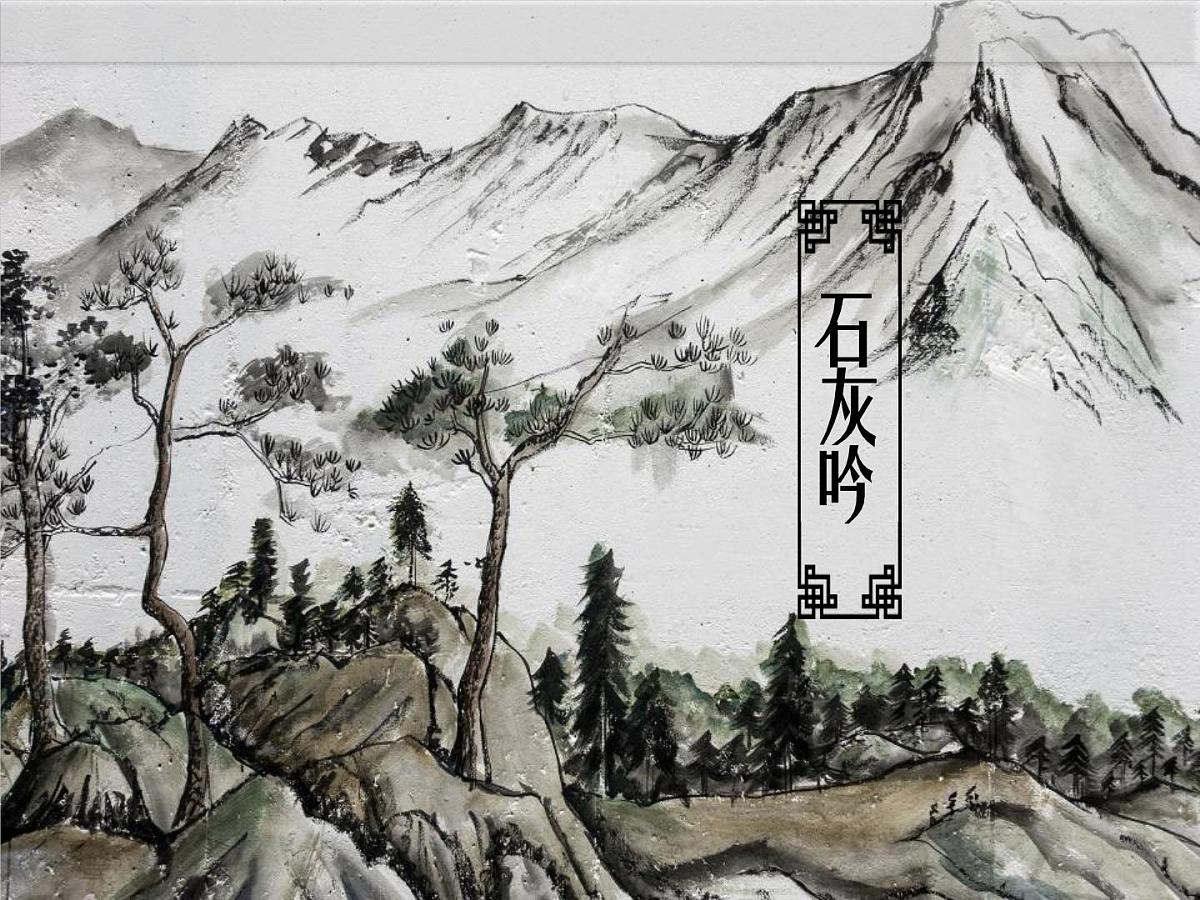 统编版（2024）六年级语文下学期10古诗三首-石灰吟ppt课件第1页