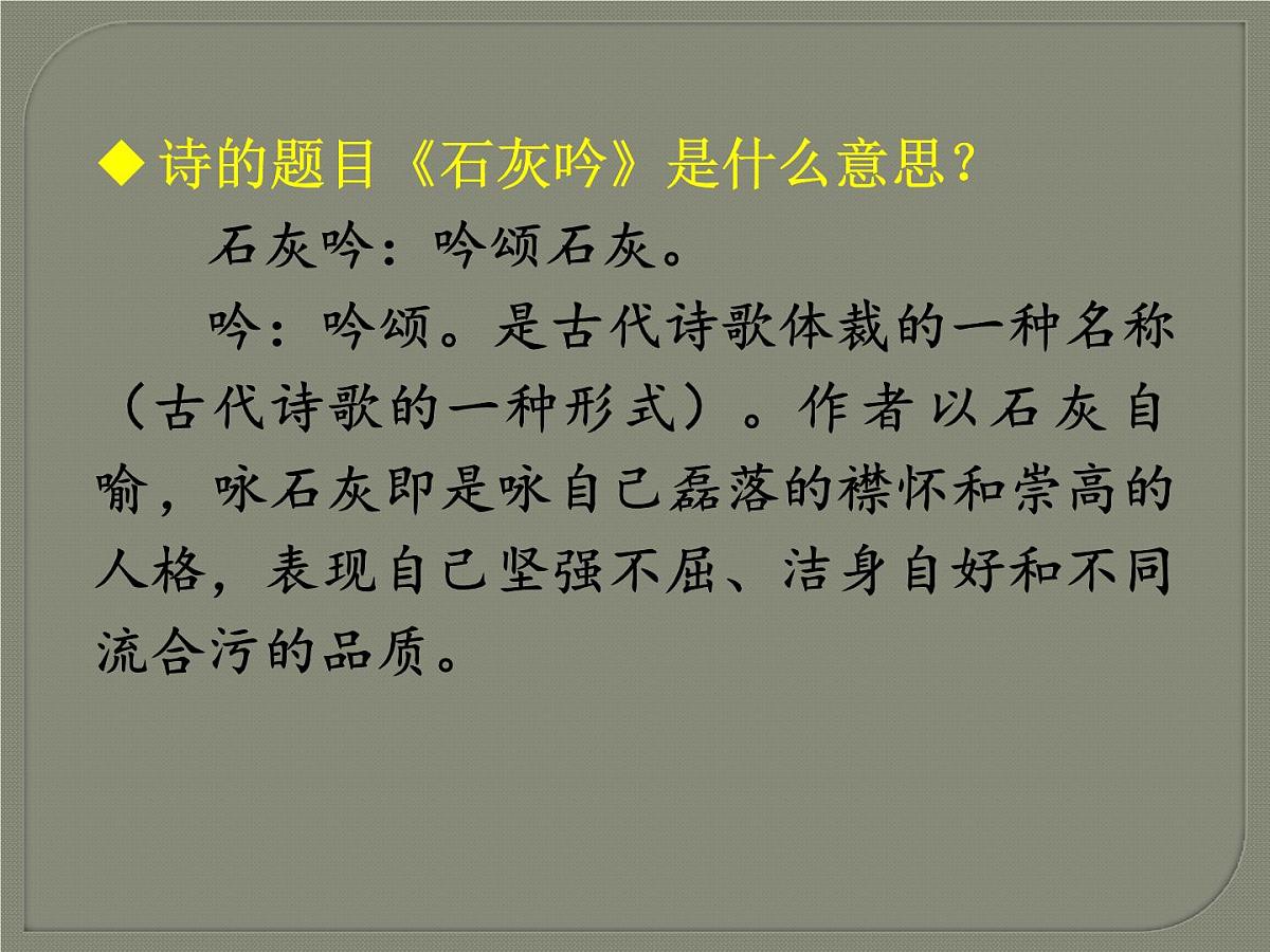 统编版（2024）六年级语文下学期10古诗三首-石灰吟ppt课件第5页