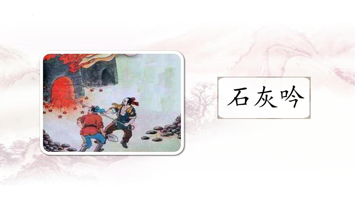 统编版（2024）六年级语文下学期10古诗三首-石灰吟课件第1页