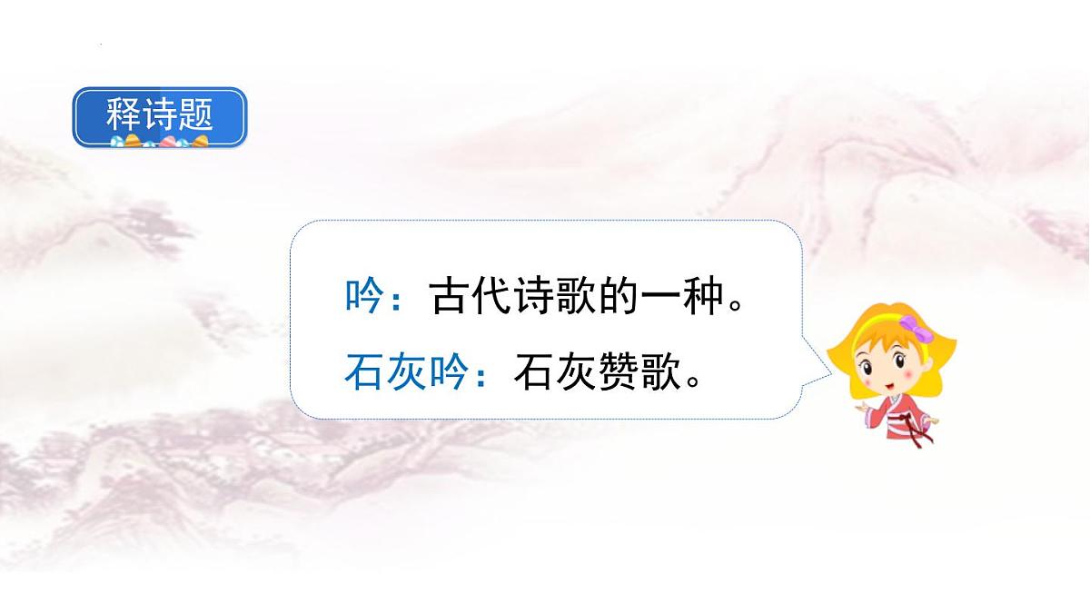 统编版（2024）六年级语文下学期10古诗三首-石灰吟课件第3页