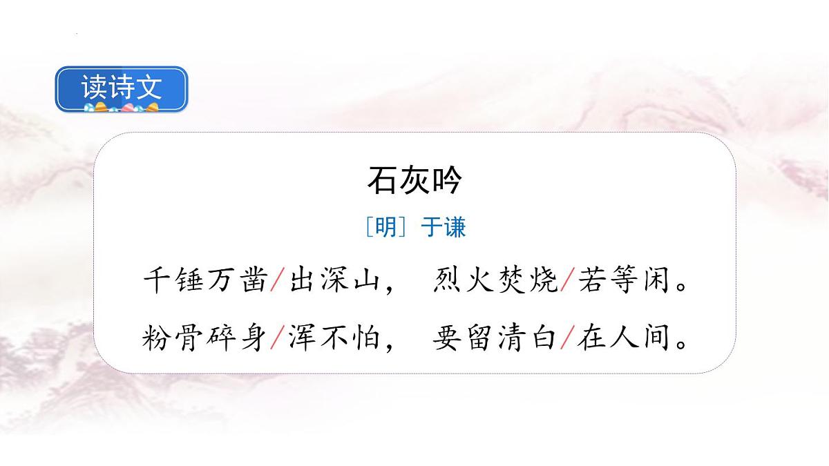 统编版（2024）六年级语文下学期10古诗三首-石灰吟课件第5页