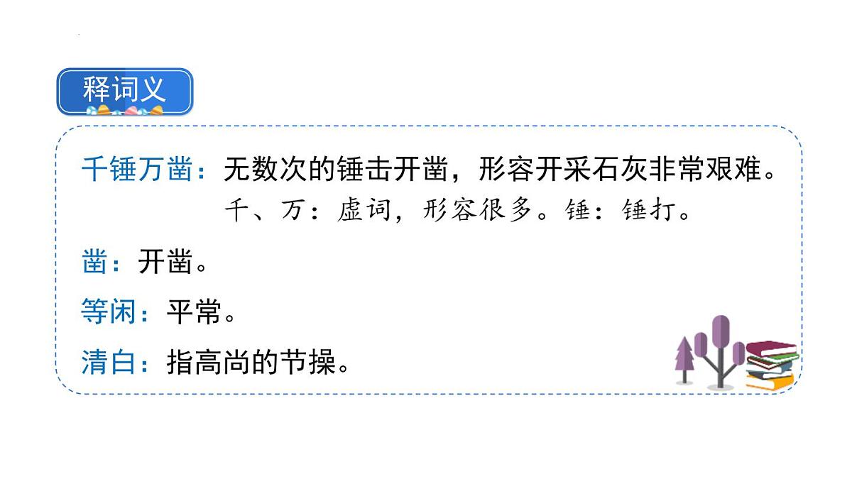统编版（2024）六年级语文下学期10古诗三首-石灰吟课件第6页