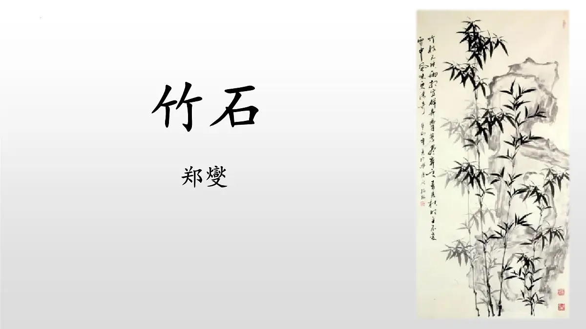 统编版（2024）六年级语文下册10古诗三首-竹石ppt课件第1页