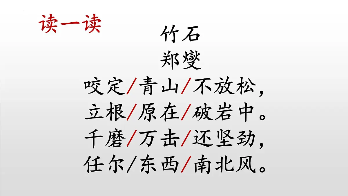 统编版（2024）六年级语文下册10古诗三首-竹石ppt课件第7页