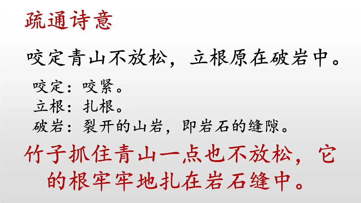 统编版（2024）六年级语文下册10古诗三首-竹石ppt课件第8页