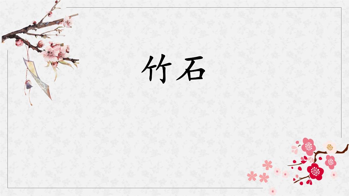 统编版（2024）六年级语文下册10古诗三首-竹石课件第1页