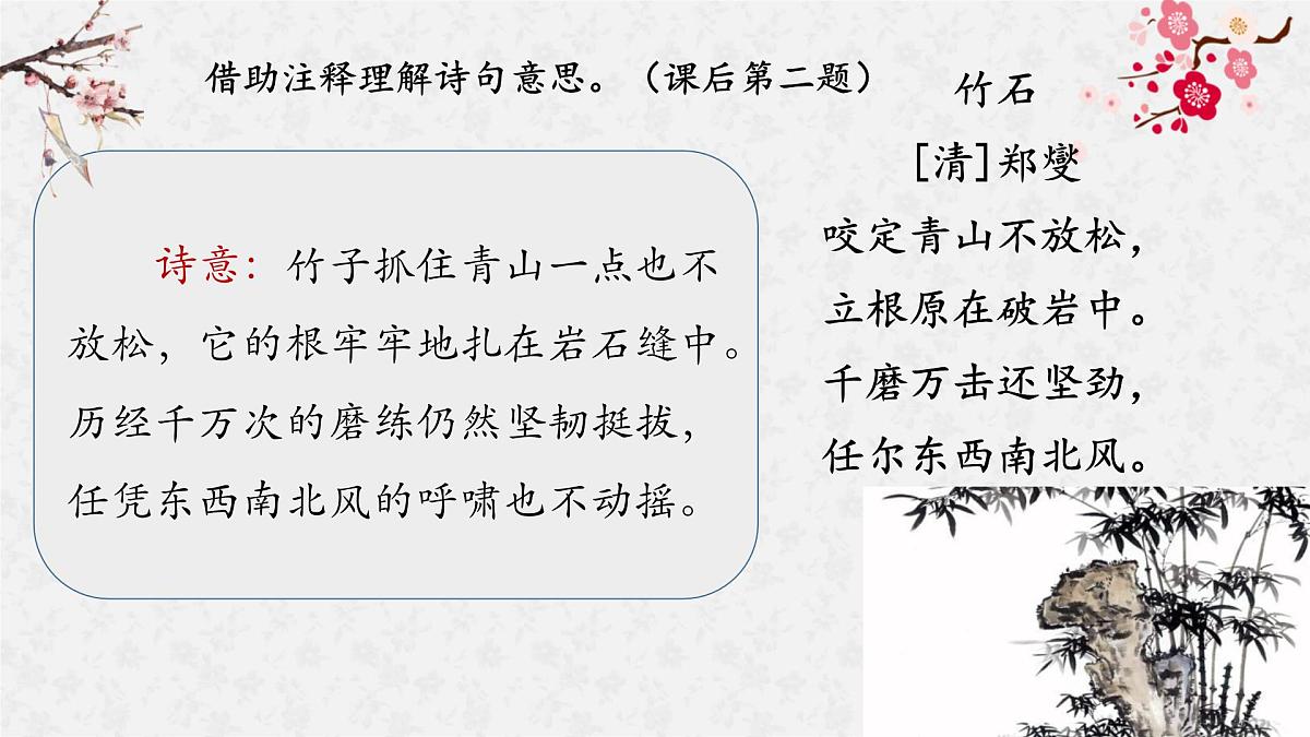 统编版（2024）六年级语文下册10古诗三首-竹石课件第4页