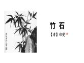 統(tǒng)編版（2024）六年級語文下學期10古詩三首-竹石ppt課件
