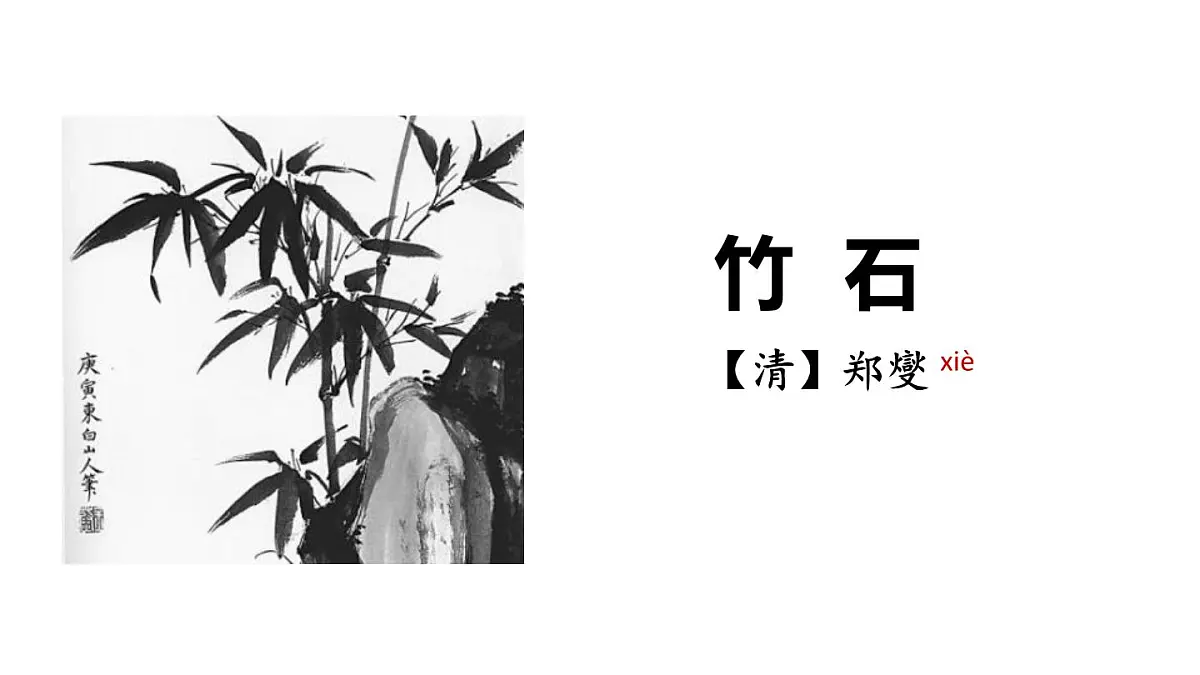 统编版（2024）六年级语文下学期10古诗三首-竹石ppt课件第1页