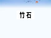 統(tǒng)編版（2024）六年級語文下學期10古詩三首-竹石課件
