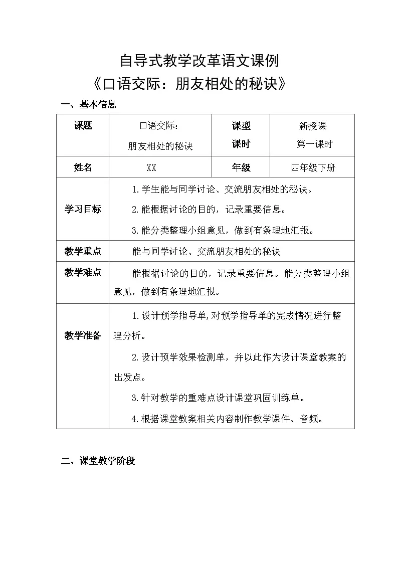 小学四年级下册[语文学科（统编版）第六单元《口语交际：朋友相处的秘诀》教案第1页