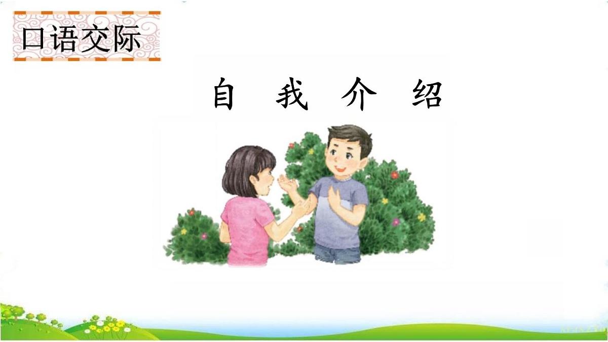 (部编版)小学语文四年级下册第七单元《口语交际：自我介绍》课件第1页
