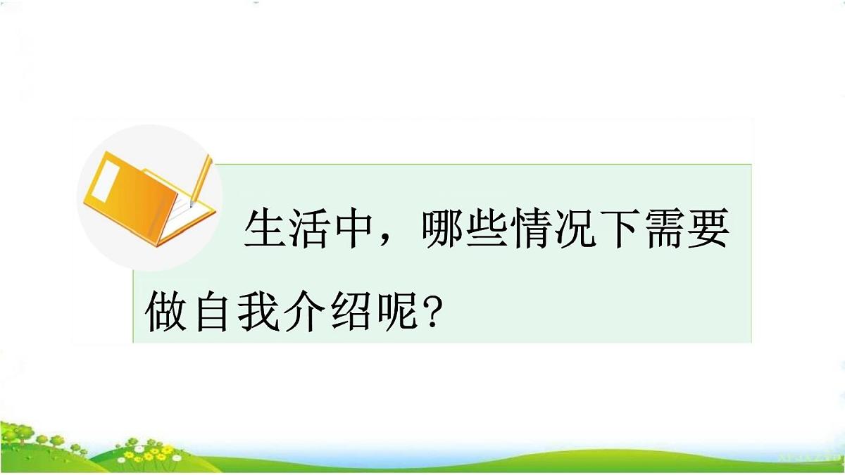 (部编版)小学语文四年级下册第七单元《口语交际：自我介绍》课件第2页