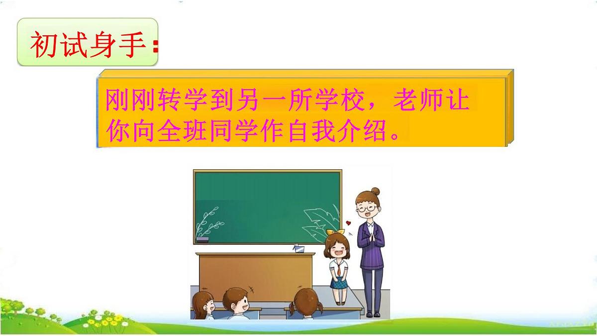(部编版)小学语文四年级下册第七单元《口语交际：自我介绍》课件第5页