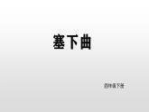 (部編版)小學(xué)語文四年級下冊第22課古詩三首《塞下曲》教學(xué)課件