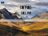 (部編版)小學(xué)語文四年級下冊第22課古詩三首《塞下曲》教學(xué)課件