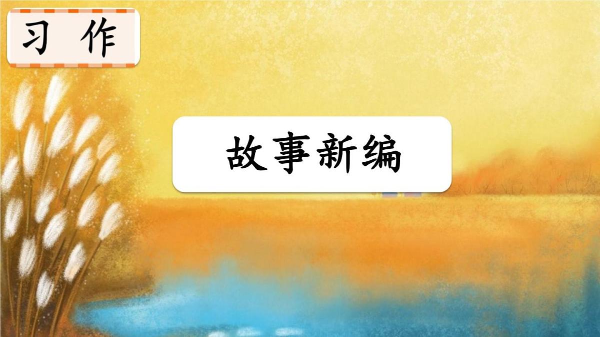 (部编版)小学语文四年级下册第八单元《习作：故事新编》课件第2页