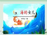 (部编版)小学语文四年级下册第28课《海的女儿》课件