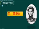 (部编版)小学语文四年级下册第23课《黄继光》课件