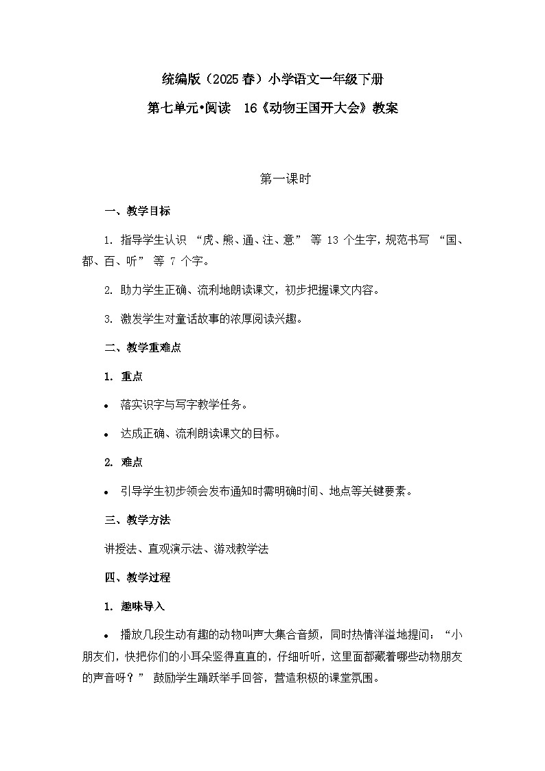 《动物王国开大会》教案（第1课时）第1页