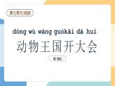 【新課標(biāo)】統(tǒng)編版（2024）語(yǔ)文一年級(jí)下冊(cè)  第七單元《動(dòng)物王國(guó)開(kāi)大會(huì)》課件（第1課時(shí)）（含音頻、視頻）+教案+字體