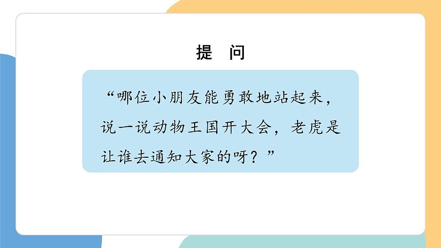 动物王国开大会（第2课时）第6页