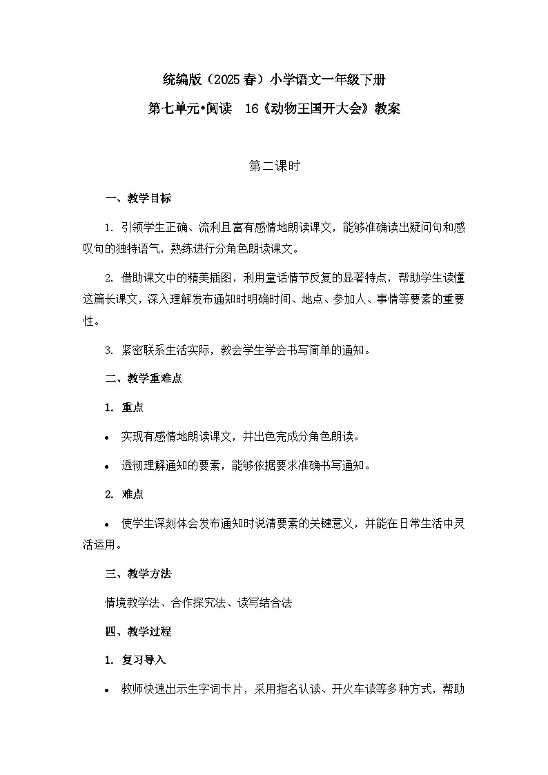 《动物王国开大会》教案（第2课时）第1页