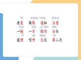 【新課標(biāo)】統(tǒng)編版（2024）語(yǔ)文一年級(jí)下冊(cè)  第七單元《動(dòng)物王國(guó)開(kāi)大會(huì)》課件（第2課時(shí)）+教案+教學(xué)反思+說(shuō)課稿+字體
