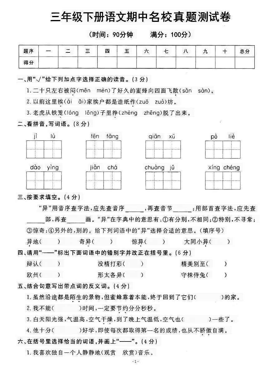 部编版三下语文 期中名校真题测试卷第1页