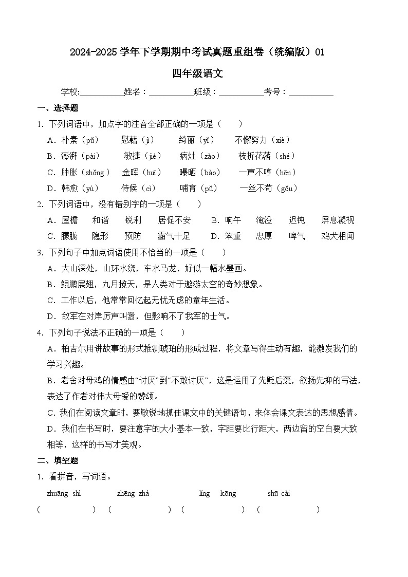 四年级语文下册 期中考试真题重组 卷01（原卷+答案与解释）2024-2025学年（统编版）第1页