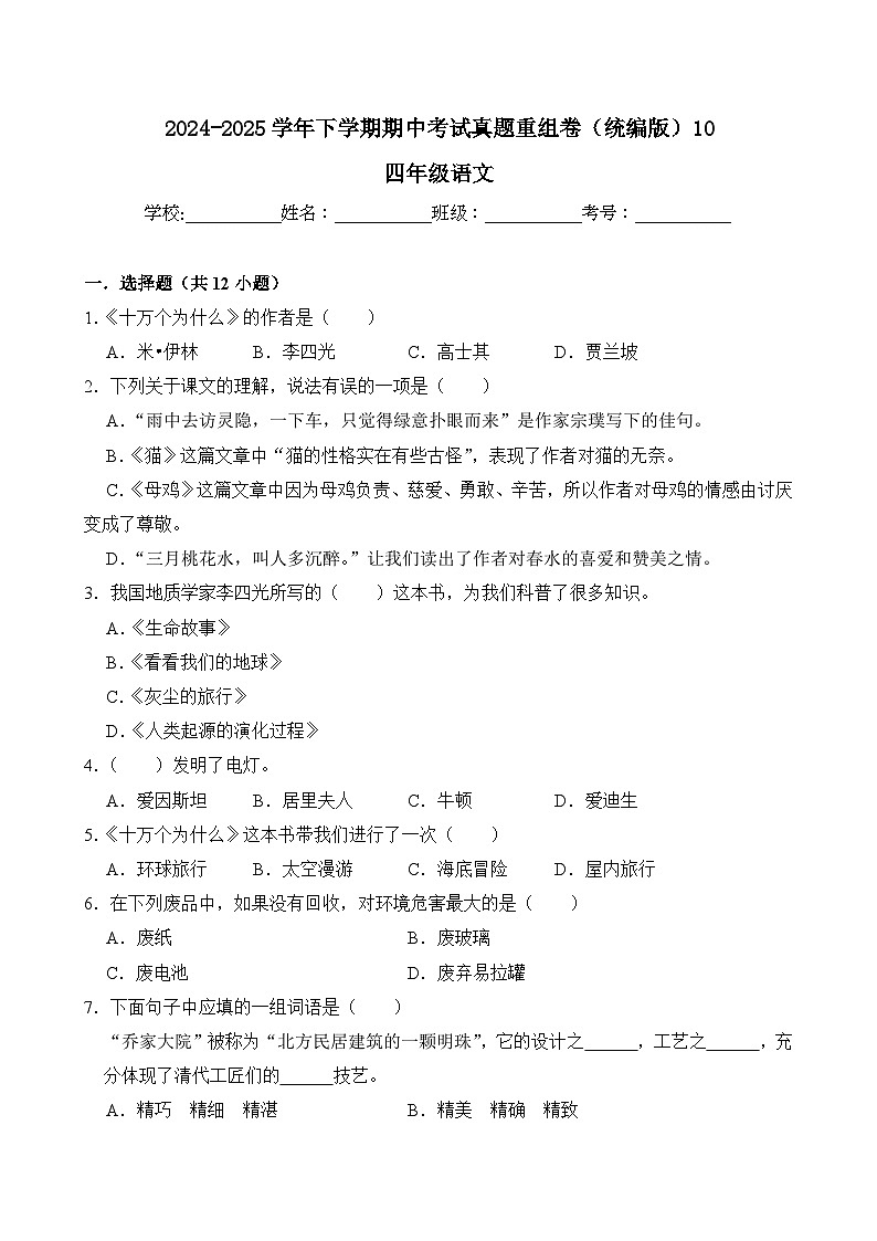 四年级语文下册 期中考试真题重组 卷10（原卷+答案与解释）2024-2025学年（统编版）第1页
